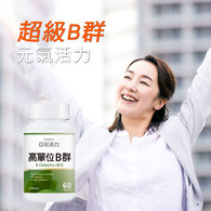 亞尼活力高單位維他命B群錠